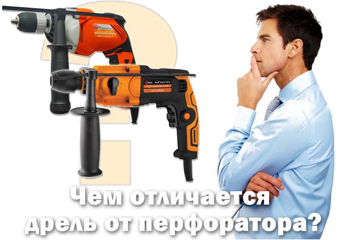 Чем отличается ударная дрель от перфоратора?