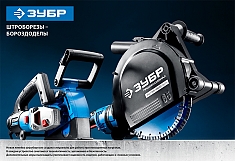 Бороздоделы-штроборезы Зубр